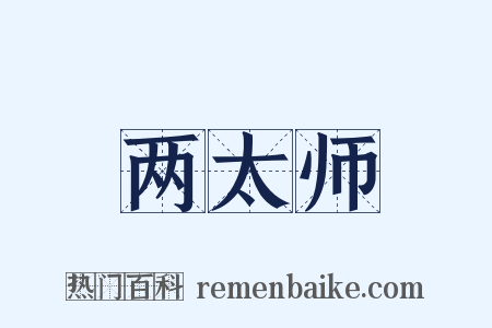 两太师是什么意思的图片